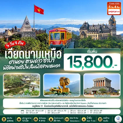 ทัวร์เวียดนาม เวียดนามเหนือ ฮานอย ตามด๋าว ซาปา พิชิตฟานซิปัน สัมผัสสายหมอก 5 วัน 4 โดยสายการบิน VietJet Air (VZ) ทัวร์เวียดนาม