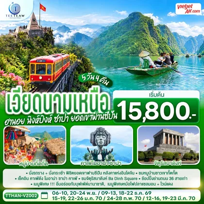 ทัวร์เวียดนาม เวียดนามเหนือ ฮานอย นิงห์บิงห์ ซาปา ยอดเขาฟานซีปัน 5 วัน 4 คืน โดยสายการบิน VietJet Air (VZ) ทัวร์เวียดนาม