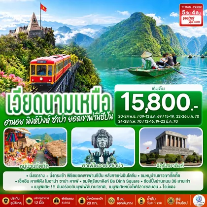 ทัวร์เวียดนาม เวียดนามเหนือ ฮานอย นิงห์บิงห์ ซาปา ยอดเขาฟานซีปัน 5 วัน 4 คืน โดยสายการบิน VietJet Air (VZ) ทัวร์เวียดนาม