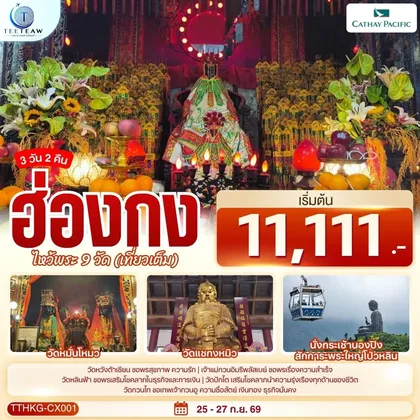 ทัวร์ฮ่องกง