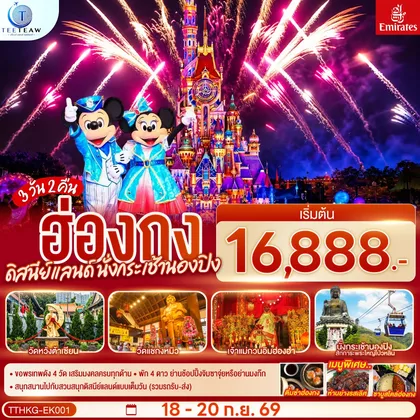 ทัวร์ฮ่องกง ฮ่องกง ดิสนีย์แลนด์ นั่งกระเช้านองปิง 3 วัน 2 คืน โดยสายการบิน Emirates (EK) ทัวร์ฮ่องกง