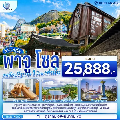 ทัวร์เกาหลี