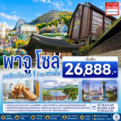 ทัวร์เกาหลี พาจู โซล 5 วัน 3 คืน โดยสายการบินโคเรียนแอร์ (KE) ทัวร์เกาหลี