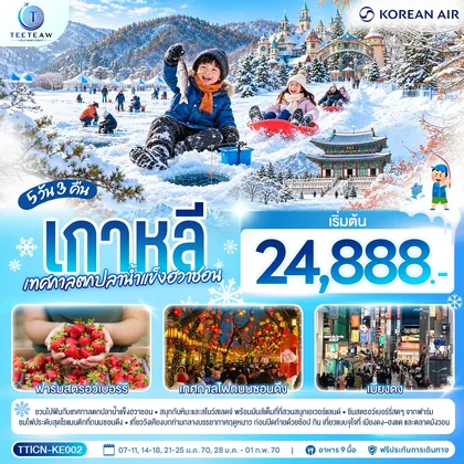 ทัวร์เกาหลี เกาหลี เทศกาลตกปลาน้ำแข็งฮวาชอน 5 วัน 3 คืน สายการบินโคเรียนแอร์ (KE) ทัวร์เกาหลี