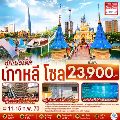 ทัวร์เกาหลี เกาหลี โซล ซุปเปอร์ดีล 5 วัน 3 คืน โดยสายการบิน โคเรียนแอร์ (ฟลูเซอร์วิส) ทัวร์เกาหลี