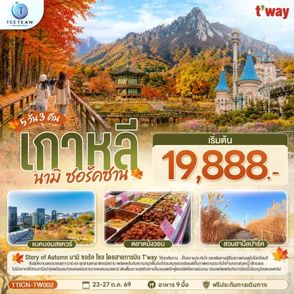ทัวร์เกาหลี