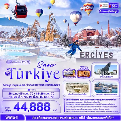 ทัวร์ตุรกี Snow Türkiye อิสตัลบูล ปามุคคาเล คัปปาโดเกีย ERCIYES MOUNTAIN SKI ทัวร์ตุรกี