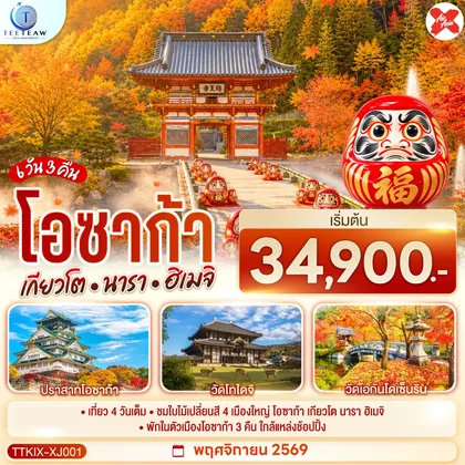 ทัวร์ญี่ปุ่น OSAKA KYOTO NARA HIMEJI ชมใบไม้เปลี่ยนสี 4 เมืองใหญ่ 6วัน 3คืน สายการบินไทยแอร์เอเชีย เอ็กซ์ (XJ) ทัวร์ญี่ปุ่น