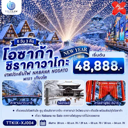 ทัวร์ญี่ปุ่น โอซาก้า นารา เกียวโต ชิราคาวาโกะ NEW YEAR 6 วัน 3 คืน โดยสายการบิน ไทยแอร์เอเชีย เอ็กซ์ ทัวร์ญี่ปุ่น