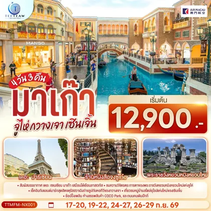 ทัวร์จีน มาเก๊า จูไห่ กวางเจา เซินเจิ้น 4 วัน 3 คืน โดยสายการบิน Air Macau (NX) (ไม่ลงร้าน) ทัวร์จีน