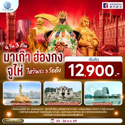 ทัวร์ฮ่องกง มาเก๊า ฮ่องกง จูไห่ เที่ยว 3 เมือง 4 วัน 3 คืน โดยสายการบิน Air Macau (NX) ทัวร์ฮ่องกง