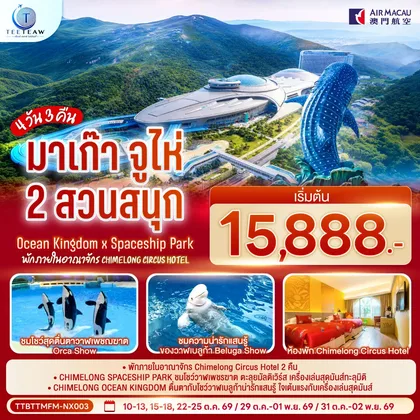ทัวร์มาเก๊า