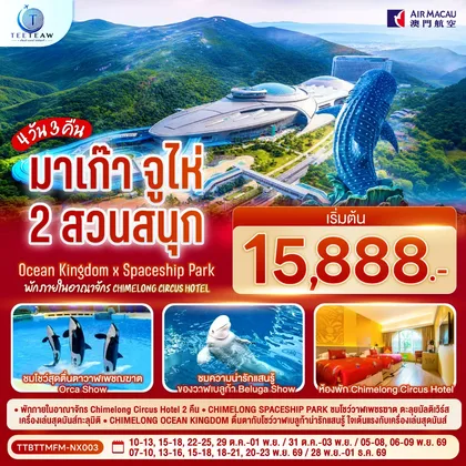 ทัวร์มาเก๊า มาเก๊า จูไห่ 2 สวนสนุก Ocean Kingdom x Spaceship Park (ไม่ลงร้าน) 4 วัน 3 คืน (พัก Chimelong Circus Hotel 2 คืน) โดยสายการบิน Air Macau (NX) ทัวร์มาเก๊า