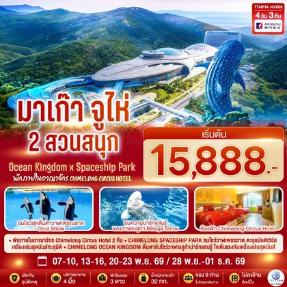 ทัวร์มาเก๊า
