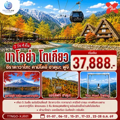ทัวร์ญี่ปุ่น นาโกย่า โตเกียว ชิราคาวาโกะ คามิโคจิ ฮาคุบะ ฟูจิ AUTUMN 7วัน 4คืน สายการบิน ไทยแอร์เอเชีย เอ็กซ์ (เข้านาโกย่า-ออกโตเกียว) ทัวร์ญี่ปุ่น