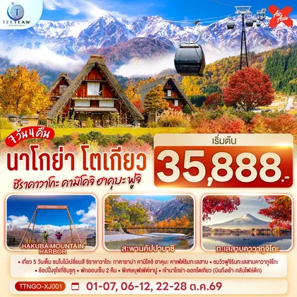 ทัวร์ญี่ปุ่น นาโกย่า โตเกียว ชิราคาวาโกะ คามิโคจิ ฮาคุบะ ฟูจิ AUTUMN 7วัน 4คืน สายการบินไทยแอร์เอเชีย เอ็กซ์ (เข้านาโกย่า-ออกโตเกียว) ทัวร์ญี่ปุ่น