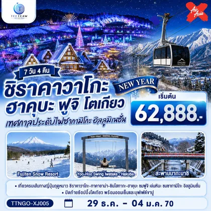 ทัวร์ทุกประเทศ ชิราคาวาโกะ ฮาคุบะ ฟูจิ อิลลูมิเนชั่น โตเกียว NEW YEAR 7วัน 4คืน สายการบินไทยแอร์เอเชีย เอ็กซ์ (บินเข้านาโกย่า-ออกโตเกียว) ทัวร์ทุกประเทศ