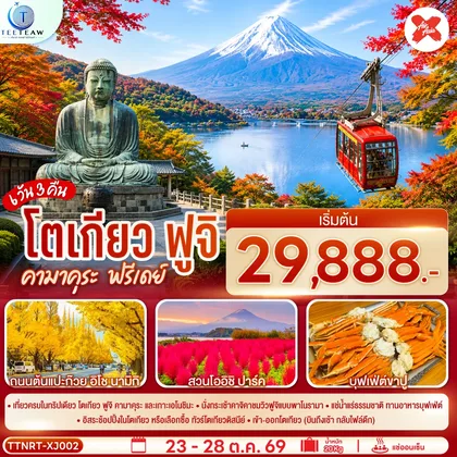 ทัวร์ญี่ปุ่น