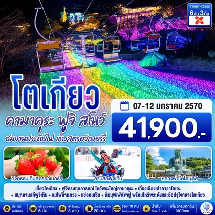 ทัวร์ญี่ปุ่น โตเกียว คามาคุระ ฟูจิสโนว์ ชมงานประดับไฟ เก็บสตรอว์เบอร์รี 6 วัน 3 คืน สายการบินไทยแอร์เอเชีย เอ็กซ์ (XJ) ทัวร์ญี่ปุ่น