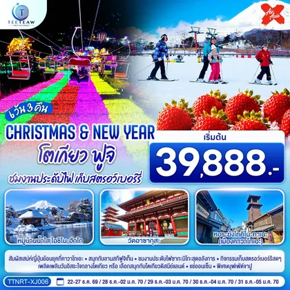 ทัวร์ญี่ปุ่น โตเกียว ฟูจิ CHRISTMAS & NEW YEAR ชมงานประดับไฟ เก็บสตรอว์เบอร์รี 6 วัน 3 คืน สายการบินไทยแอร์เอเชีย เอ็กซ์ ทัวร์ญี่ปุ่น