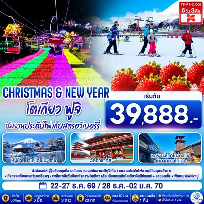 ทัวร์ญี่ปุ่น โตเกียว ฟูจิ CHRISTMAS & NEW YEAR ชมงานประดับไฟ เก็บสตรอว์เบอร์รี 6 วัน 3 คืน สายการบินไทยแอร์เอเชีย เอ็กซ์ ทัวร์ญี่ปุ่น