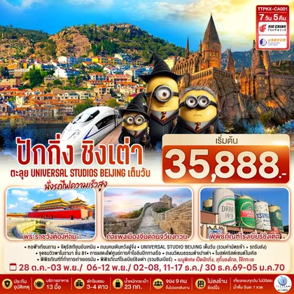 ทัวร์จีน ปักกิ่ง-ชิงเต่า 7วัน 5คืน ตะลุย Universal Studios Beijing เต็มวัน นั่งรถไฟความเร็วสูง โดยสายการบิน Air China (CA) / Shandong Airlines (SC) ทัวร์จีน