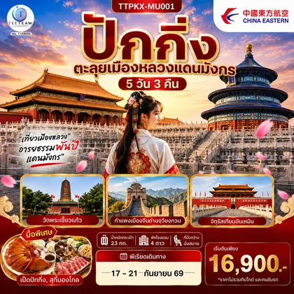 ทัวร์จีน ปักกิ่ง ตะลุยเมืองหลวงแดนมังกร 5 วัน 3 คืน โดยสายการบิน China Eastern Airlines (MU) ทัวร์จีน