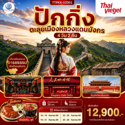 ทัวร์จีน ปักกิ่ง ตะลุยเมืองหลวงแดนมังกร 4 วัน 2 คืน โดยสายการบิน ไทย เวียตเจ๊ต (VZ) ทัวร์จีน
