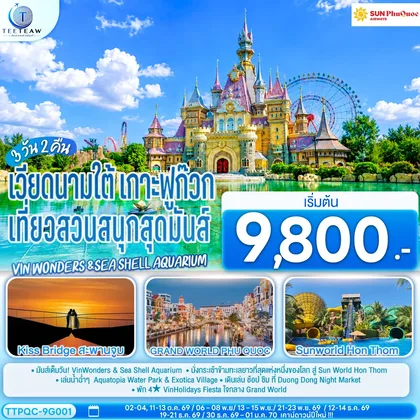 ทัวร์เวียดนาม เวียดนามใต้ เกาะฟูก๊วก เที่ยวสวนสนุกสุดมันส์ Vin wonders &Sea Shell Aquarium 3 วัน 2 คืน โดย Sun PhuQuoc Airways (9G) ทัวร์เวียดนาม