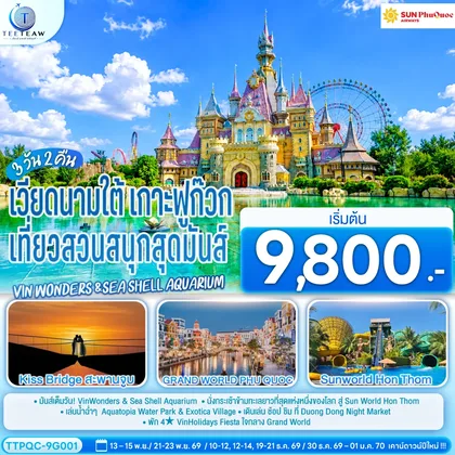 ทัวร์เวียดนาม