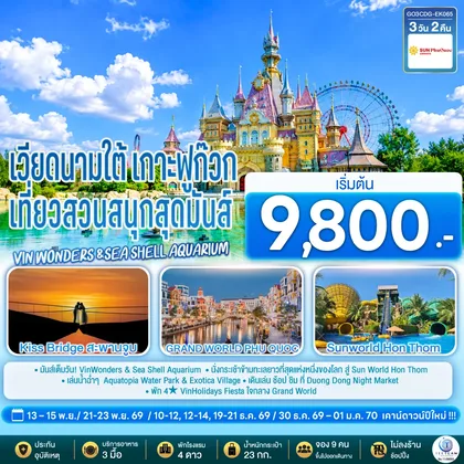 ทัวร์เวียดนาม เวียดนามใต้ เกาะฟูก๊วก เที่ยวสวนสนุกสุดมันส์ Vin wonders &Sea Shell Aquarium 3 วัน 2 คืน โดย Sun PhuQuoc Airways (9G) ทัวร์เวียดนาม