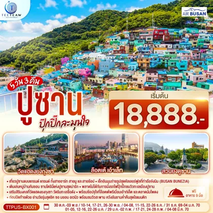 ทัวร์เกาหลี ปูซาน ปุ๊กปิ๊กละมุนใจ 5 วัน 3 คืน โดยสายการบิน แอร์ปูซาน (BX) ทัวร์เกาหลี