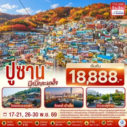 ทัวร์เกาหลี