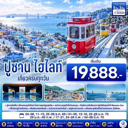 ทัวร์เกาหลี ปูซาน ไฮไลท์ 5 วัน 3 คืน โดยสายการบินแอร์ปูซาน (BX) ทัวร์เกาหลี