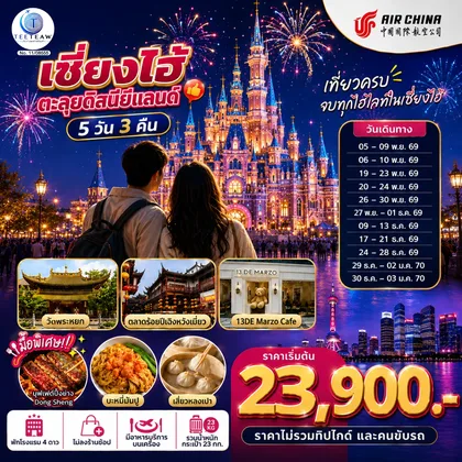 ทัวร์จีน เซี่ยงไฮ้ ตะลุยดิสนีย์แลนด์ เต็มวัน!! 5วัน 3คืน โดยสายการบิน Air China (CA) ทัวร์จีน