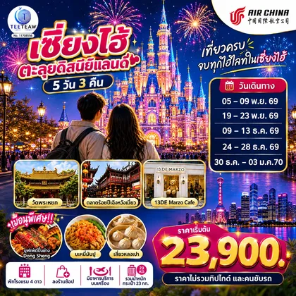 ทัวร์จีน เซี่ยงไฮ้ ตะลุยดิสนีย์แลนด์ เต็มวัน!! 5วัน 3คืน โดยสายการบิน Air China (CA) ทัวร์จีน