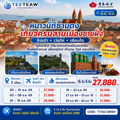 ทัวร์จีน บินตรง ชิงเต่า เว่ยไห่ เยียนไถ หนาวนี้ที่ซานตง เที่ยวครบสามเมืองชายฝั่ง 6 วัน 5 คืน โดยสายการบิน ชิงเต่า แอร์ไลน์ (QW) ทัวร์จีน