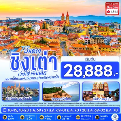 ทัวร์จีน บินตรง ชิงเต่า เว่ยไห่ เยียนไถ หนาวนี้ที่ซานตง เที่ยวครบสามเมืองชายฝั่ง 6 วัน 5 คืน โดยสายการบิน ชิงเต่า แอร์ไลน์ (QW) ทัวร์จีน