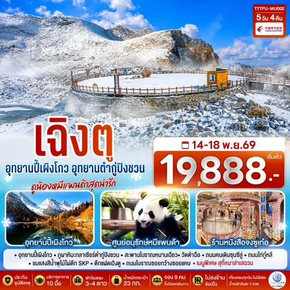 ทัวร์จีน เฉิงตู...อุทยานปี้เผิงโกว อุทยานต๋ากู่ปิงชวน ดูน้องหมีแพนด้าสุดน่ารัก * ไม่ลงร้านช้อป* 5วัน 4คืน โดยสายการบิน China Eastern Airlines (MU) ทัวร์จีน