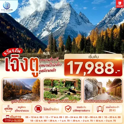 ทัวร์จีน เฉิงตู ...อุทยานสี่ดรุณี อุทยานปี้เผิงโกว ดูหมีแพนด้า *ไม่ลงร้านช้อป* 5วัน 4คืน โดยสายการบิน Thai Lion Air (SL) ทัวร์จีน