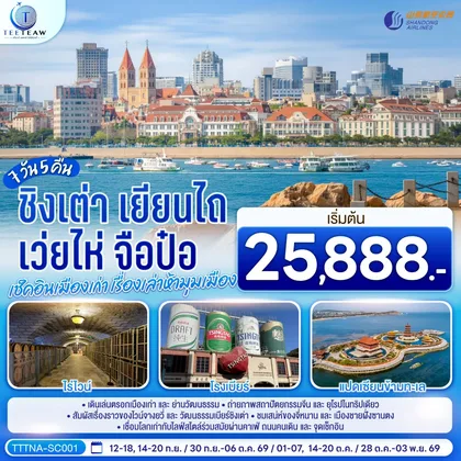 ทัวร์จีน บินตรงจี่หนาน ชิงเต่า เยียนไถ เว่ยไห่ จือป๋อ เช็คอินเมืองเก่า เรื่องเล่าห้ามุมเมือง 7 วัน 5 คืน โดยสายการบิน ซานตง แอร์ไลน์ (SC) ทัวร์จีน
