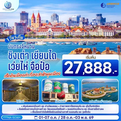 ทัวร์จีน บินตรงจี่หนาน ชิงเต่า เยียนไถ เว่ยไห่ จือป๋อ เช็คอินเมืองเก่า เรื่องเล่าห้ามุมเมือง 7 วัน 5 คืน โดยสายการบิน ซานตง แอร์ไลน์ (SC) ทัวร์จีน