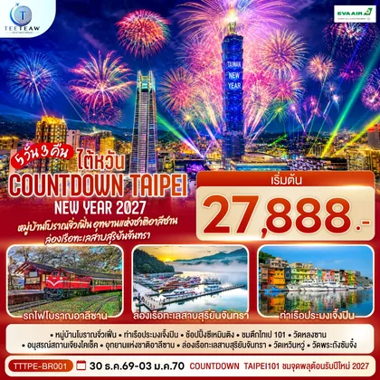 ทัวร์ไต้หวัน