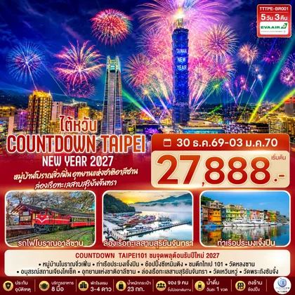 ทัวร์ไต้หวัน NEW YEAR 2027 Countdown Taipei หมู่บ้านโบราณจิ่วเฟิ่น อุทยานแห่งชาติอาลีซาน ล่องเรือทะเลสาบสุริยันจันทรา 5 วัน 3 คืน โดยสายการบิน EVA AIR (BR) ทัวร์ไต้หวัน