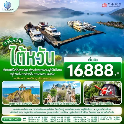 ทัวร์ไต้หวัน ไต้หวัน...ปราสาทช็อกโกแลตนีน่า ล่องเรือทะเลสาบสุริยันจันทรา หมู่บ้านโบราณจิ่วเฟิ่น อุทยานเกาะเหอผิง 4วัน 3คืน โดยสายการบิน CHINA AIRLINES (CI) / (CI834/CI837) ทัวร์ไต้หวัน