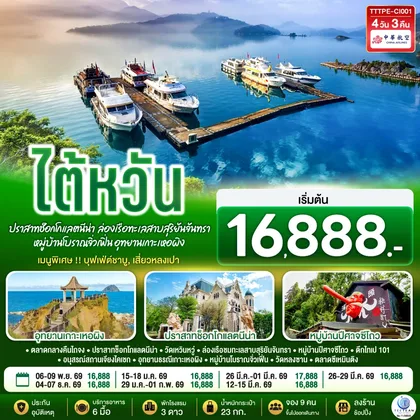 ทัวร์ไต้หวัน