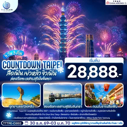 ทัวร์ไต้หวัน COUNTDOWN TAIPEI สือเฟิ่น เย่วหลิ่ว จิ่วเฟิ่น ล่องเรือทะเลสาบสุริยันจันทรา 5วัน 3คืน โดยสายการบิน CHINA AIRLINES (CI) (CI838/CI837) ทัวร์ไต้หวัน