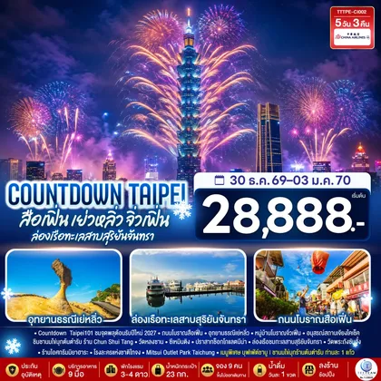 ทัวร์ไต้หวัน COUNTDOWN TAIPEI สือเฟิ่น เย่วหลิ่ว จิ่วเฟิ่น ล่องเรือทะเลสาบสุริยันจันทรา 5วัน 3คืน โดยสายการบิน CHINA AIRLINES (CI) (CI838/CI837) ทัวร์ไต้หวัน