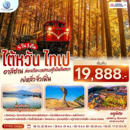 ทัวร์ไต้หวัน ไต้หวัน ไทเป อาลีซาน ล่องเรือทะเลสาบสุริยันจันทรา เย๋หลิ่ว จิ่วเฟิ่น 5วัน 3คืน โดยสายการบิน CHINA AIRLINES (CI) (CI838/CI837) ทัวร์ไต้หวัน