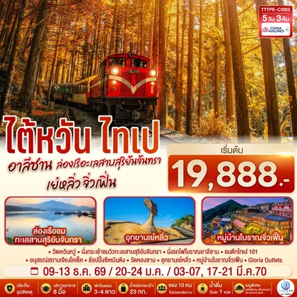 ทัวร์ไต้หวัน ไต้หวัน ไทเป อาลีซาน ล่องเรือทะเลสาบสุริยันจันทรา เย๋หลิ่ว จิ่วเฟิ่น 5วัน 3คืน โดยสายการบิน CHINA AIRLINES (CI) (CI838/CI837) ทัวร์ไต้หวัน